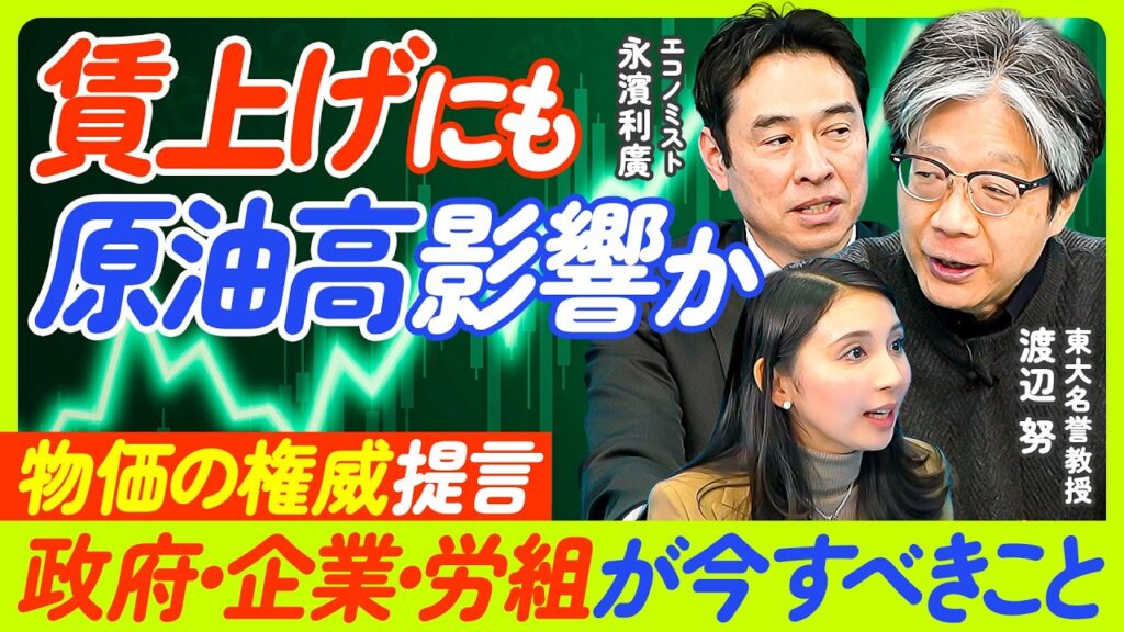 【賃金と物価2026】原油高の影響で賃上げに黄色信号？／労組は「闘う」春闘を／春闘集中回答目前／実質賃金を上げつづけるためには？／物価の権威が提言／渡辺努氏・永濱氏【Economics101】