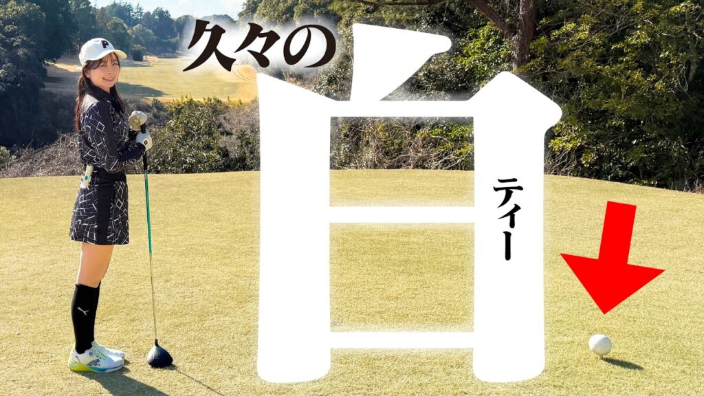 【今こそ】久々にひとりで白ティー回ってみた！最近好調のなみき、はたして…【1-4H】