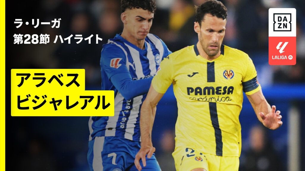【アラベス×ビジャレアル｜ハイライト】ラ・リーガ第28節｜2025-26シーズン