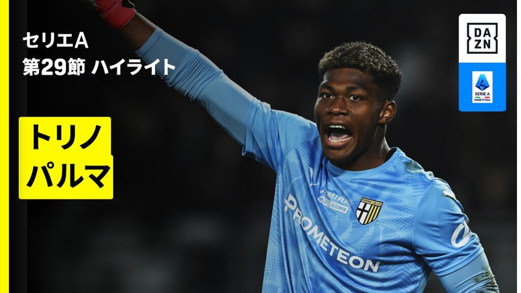 【鈴木彩艶が約4ヶ月ぶりのスタメン復帰 |トリノ×パルマ | ハイライト】セリエA第29節｜2025-26シーズン