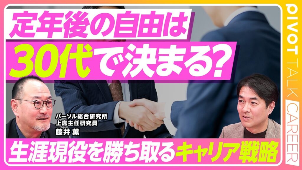 【年代別キャリア戦略】生涯現役でいられる人の共通点／AIに自分の市場価値を聞くメリット／30代の幅が40代の高さを決める／管理職は“賞味期限”ありきで受けよ【PIVOT TALK CAREER】