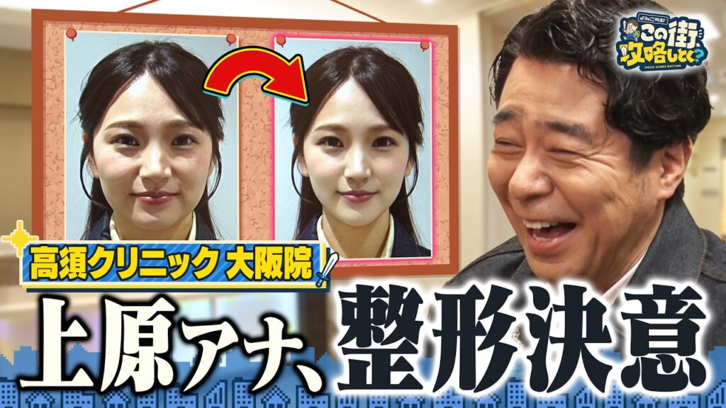 【よゐこ有野×大阪】もしも美容整形をしたら•••上原アナ＆非モテ芸人が大変身／大阪の街の“攻略法”を探す街ブラ