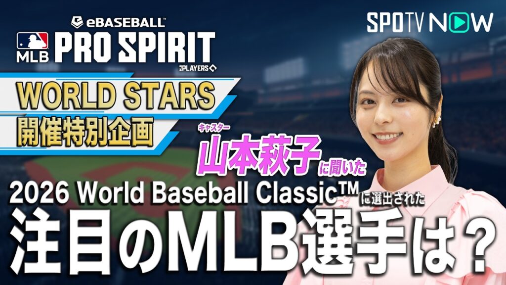 【2026 World Baseball Classic™ 注目のMLB選手を教えて！】キャスター／山本萩子編【MLB PRO SPIRIT】