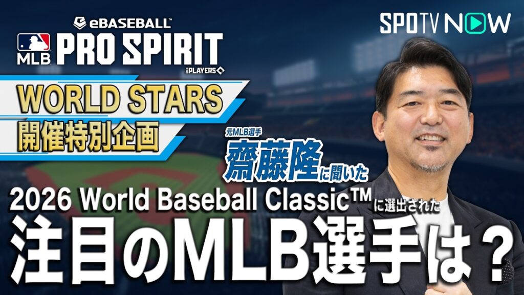 【2026 World Baseball Classic™ 注目のMLB選手を教えて！】元MLB選手／齋藤隆編【MLB PRO SPIRIT】