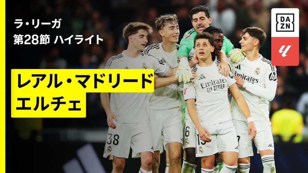 【ギュレルの“超ロング弾”などマドリーが圧巻4発！｜レアル・マドリード×エルチェ｜ハイライト】ラ・リーガ第28節｜2025-26シーズン
