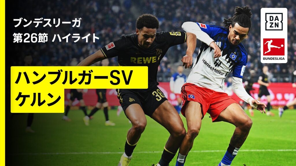 【ハンブルガーSV×ケルン｜ハイライト】ブンデスリーガ第26節｜2025-26シーズン