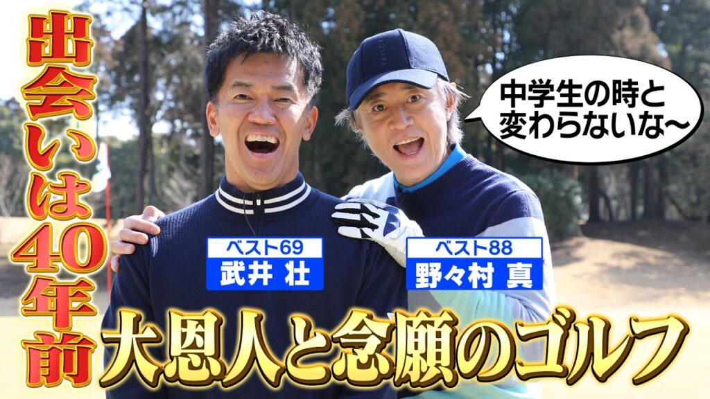 【苦手な人必見】バンカー回避！徹底マネジメント【ゲスト：野々村真】(#113)#golf,#ゴルフ,#プロキャディー,#武井壮 #野々村真