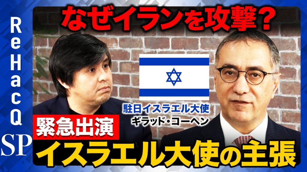 【緊急配信】イスラエル大使を独占取材…なぜ今イランを攻撃？戦争はいつまで続く？イスラエルの正義とは【ReHacQ高橋弘樹】
