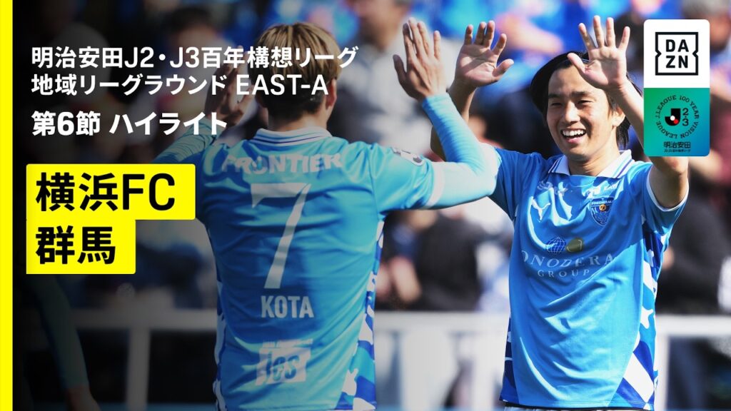 【横浜FC×ザスパ群馬｜ハイライト】明治安田J2・J3百年構想リーグ 地域リーグラウンドEAST-A 第6節｜2026｜Jリーグ