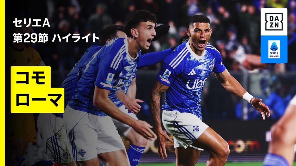 【コモ×ローマ｜ハイライト】セリエA第29節｜2025-26シーズン