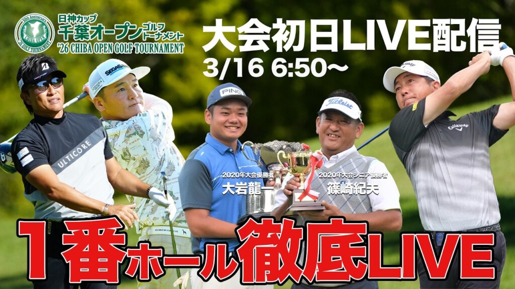 【大会初日LIVE配信】日神カップ第50回記念大会千葉オープンゴルフトーナメント2026
