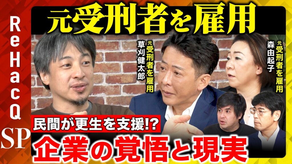 【ひろゆきvs職親】民間が元受刑者を雇用…再犯率低下を目指す「職親プロジェクト」とは？【ReHacQ 高橋弘樹】