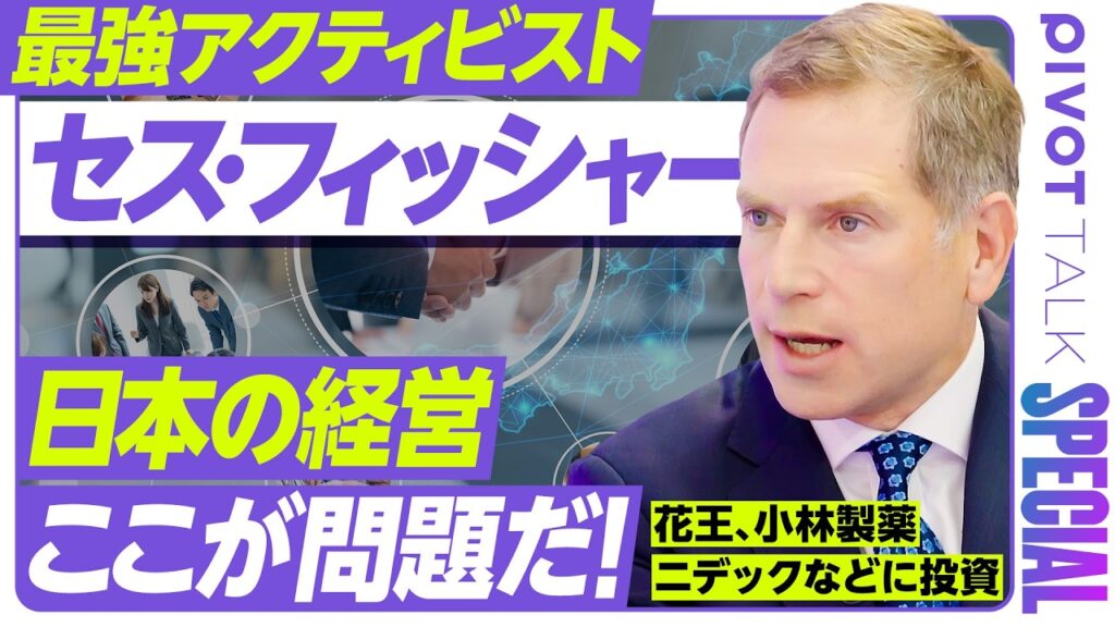 【最強アクティビスト、セス・フィッシャーが語る、日本企業の問題】日本のガバナンスは何点？／ダメな経営とは／高市政権への提案／良い・悪いアクティビスト／東京ドームとフジテックの成功／村上ファンドの評価