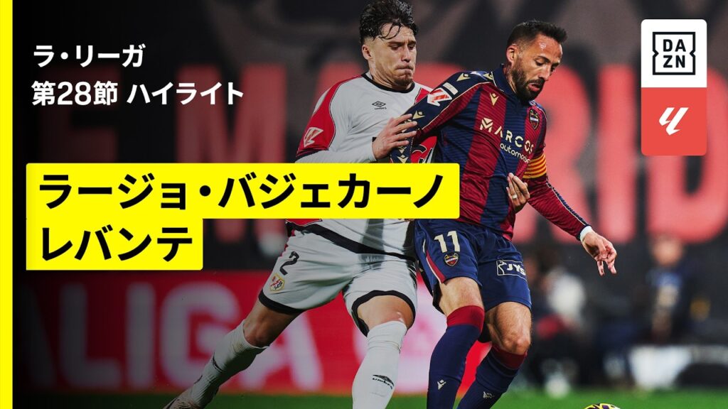 【ラージョ×レバンテ｜ハイライト】ラ・リーガ第28節｜2025-26シーズン