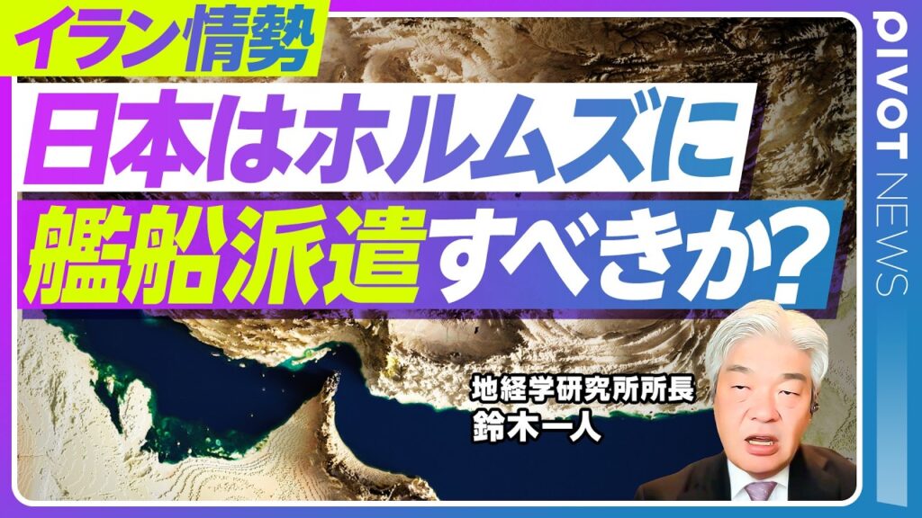 【イラン情勢】世界経済の急所握るイランの「経済の武器化」戦略／石油備蓄放出は無意味？／仮に各国が艦船を派遣した場合の効果は／イスラエルが描く真の狙いと戦争長期化の懸念／代替路なきチョークポイントの脅威