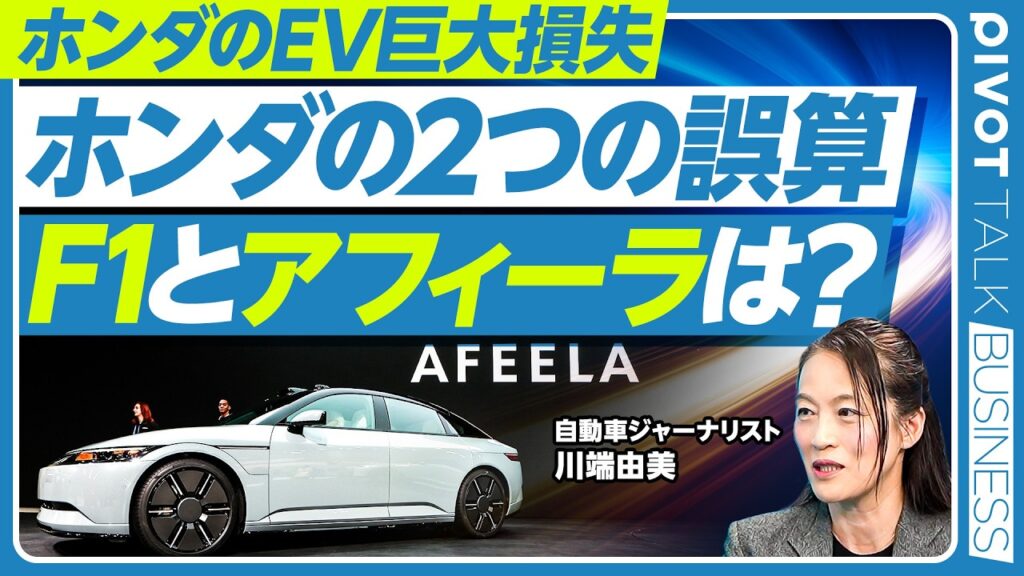 【速報解説：ホンダのリストラと、F1、アフィーラの命運】EVシフトの２つの誤算／三部社長の責任は？／F1をやり続ける意義／アフィーラの撤退はあるか？／ソニーの熱意／SDV戦略の急先鋒