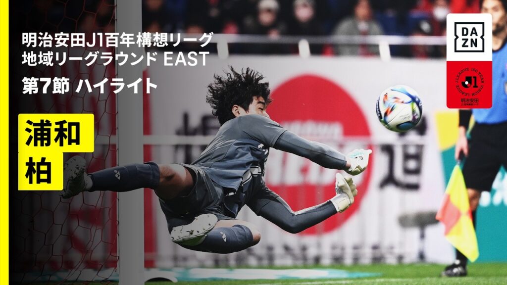 【浦和レッズ×柏レイソル｜ハイライト】明治安田J1百年構想リーグ 地域リーグラウンドEAST 第7節｜2026｜Jリーグ