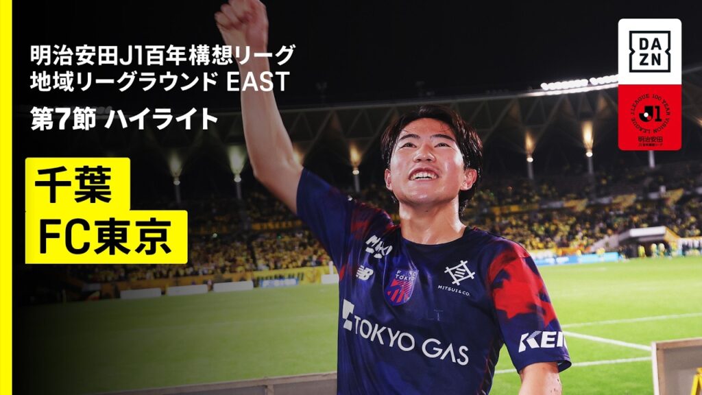 【ジェフユナイテッド千葉×FC東京｜ハイライト】明治安田J1百年構想リーグ 地域リーグラウンドEAST 第7節｜2026｜Jリーグ