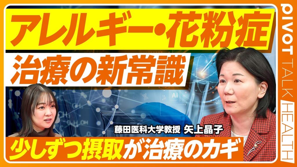 【アレルギー治療の最前線】劇的に変わるアトピー治療／「少しずつ食べて慣らしていく」が対策の主流に／「乳児期のスキンケア」が予防のカギ／ステロイドは過度に怖がらない【PIVOT TALK HEALTH】