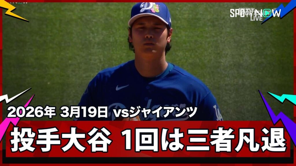 【大谷翔平 投手として今年初登板！】ジャイアンツvsドジャース MLB2026スプリングトレーニング 3.19