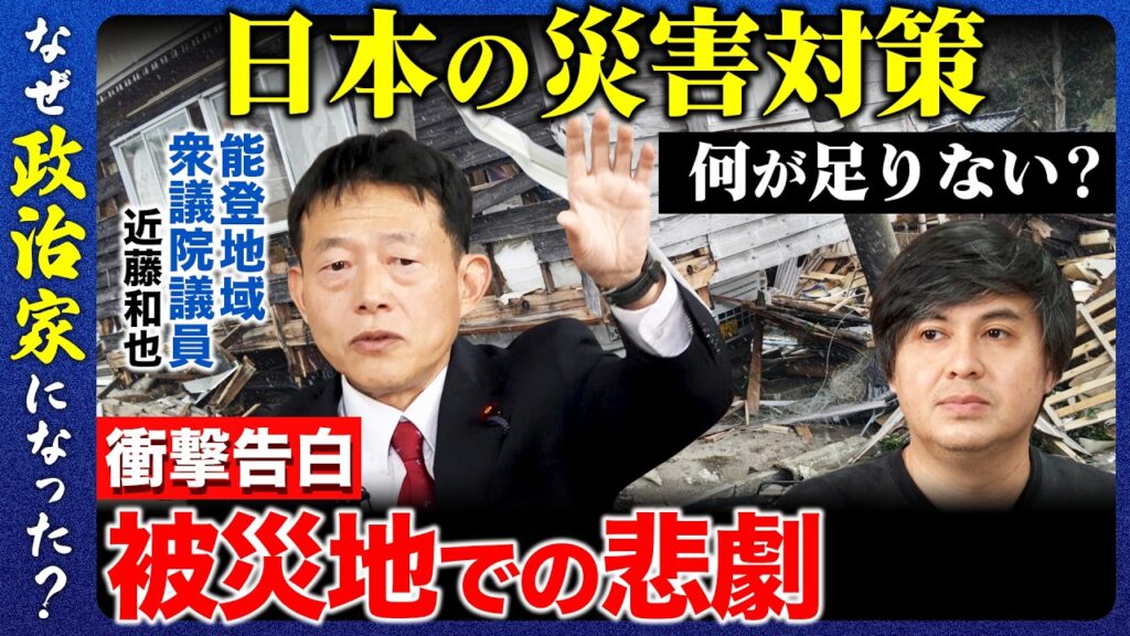 【高橋弘樹vs中道改革連合】能登半島地震でみえた課題…地震対策を全国に普及させるには？【ReHacQvs近藤和也】
