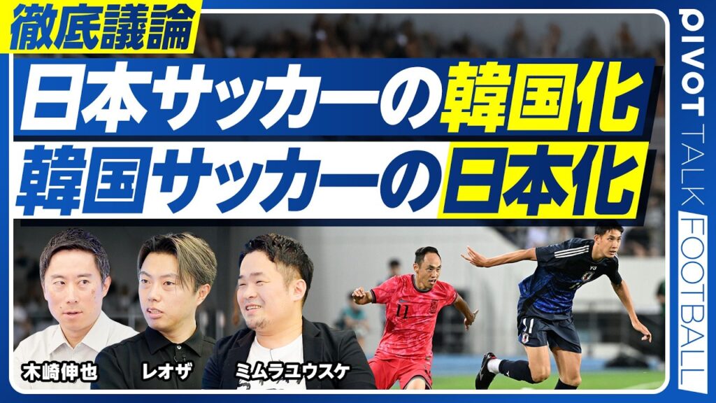 【日本サッカーの韓国化。フィジカル重視は正しいか？】サッカーファンから見たWBC／運を引き寄せる力／W杯ルール改正は日本に有利？／心技体から体技心へ／創造力が失われる？／監督責任／韓国サッカーの日本化