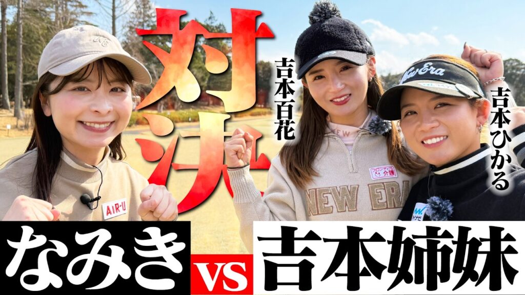 【吉本ひかる登場】なみきvs吉本姉妹！チーム戦でまさかの姉妹喧嘩…？【吉本百花】【1-3H】