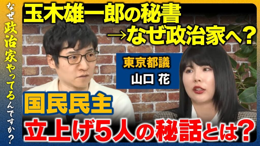 【今野忍vs国民民主党】激白…玉木雄一郎の秘書からなぜ都議へ？【ReHacQvs山口花】