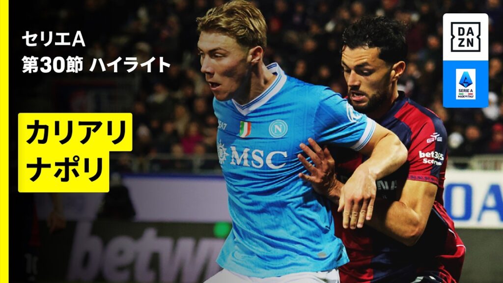【カリアリ×ナポリ | ハイライト】セリエA第30節｜2025-26シーズン
