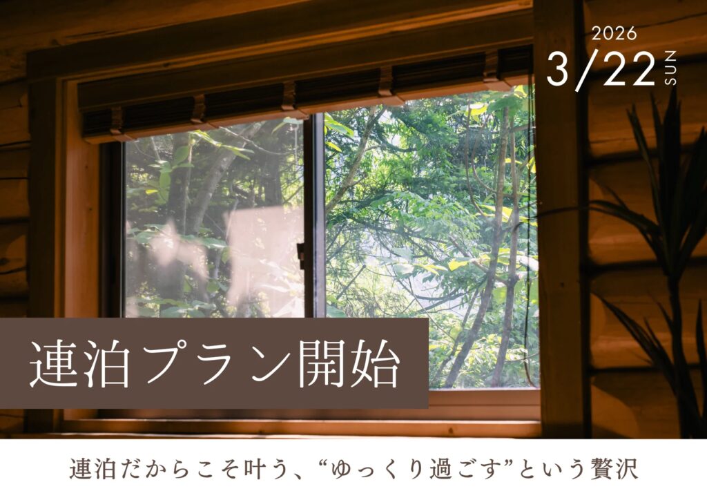 【兵庫県宍粟市】正直、1泊では足りない。連泊割でゆっくりお得に、最大8,000円OFFの森の温泉グランピング〈ウッドデザインパーク与位〉