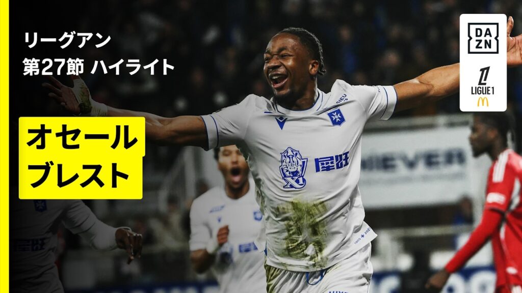 【オセール×ブレスト｜ハイライト】リーグアン第27節｜2025-26シーズン