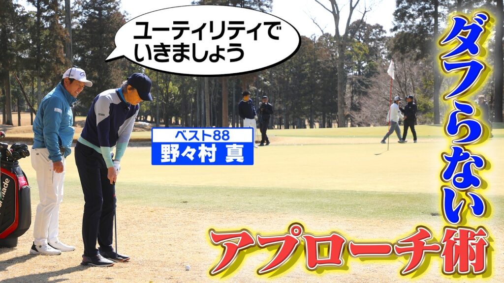 【ユーティリティをパターのように】ダフらないアプローチ術【ゲスト：野々村真】(#114)#golf,#ゴルフ,#プロキャディー,#武井壮 #野々村真