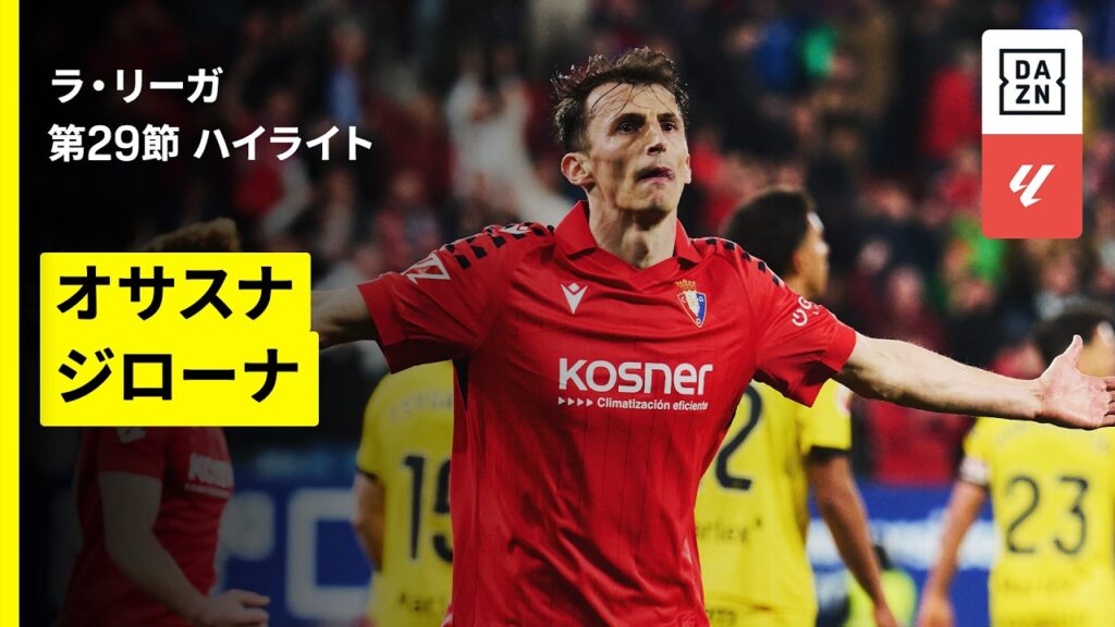 【オサスナ×ジローナ｜ハイライト】ラ・リーガ第29節｜2025-26シーズン