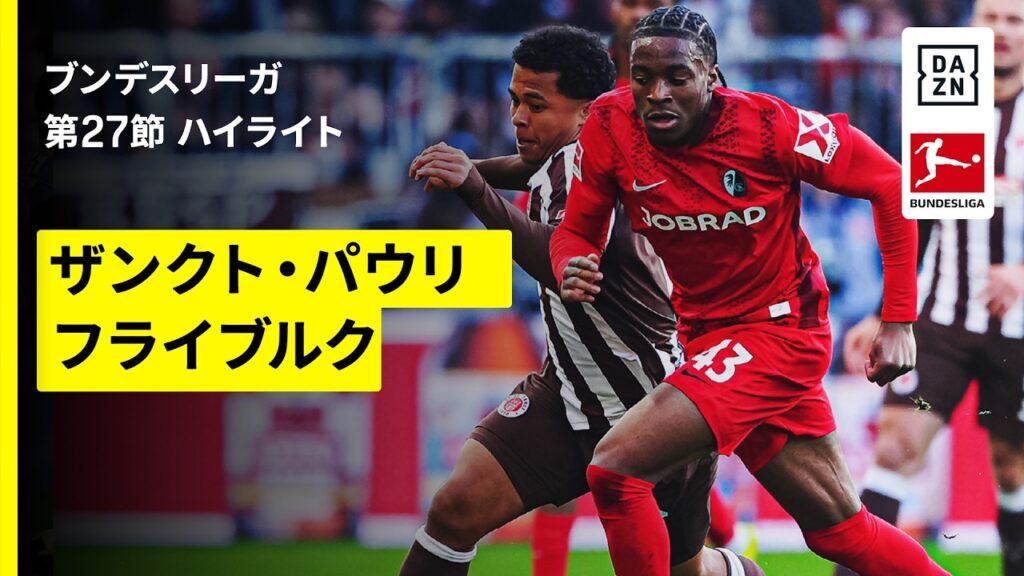 【鈴木唯人が決勝弾を演出！安藤智哉はブンデス初アシスト｜ザンクト・パウリ×フライブルク｜ハイライト】ブンデスリーガ第27節｜2025-26シーズン