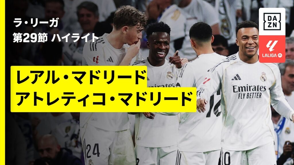 【宿命のマドリード・ダービーはゴラッソ飛び交う死闘に | レアル・マドリード×アトレティコ・マドリード｜ハイライト】ラ・リーガ第29節｜2025-26シーズン