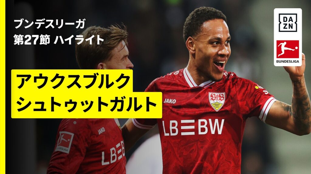 【アウクスブルク×シュトゥットガルト| ハイライト】ブンデスリーガ第27節｜2025-26シーズン