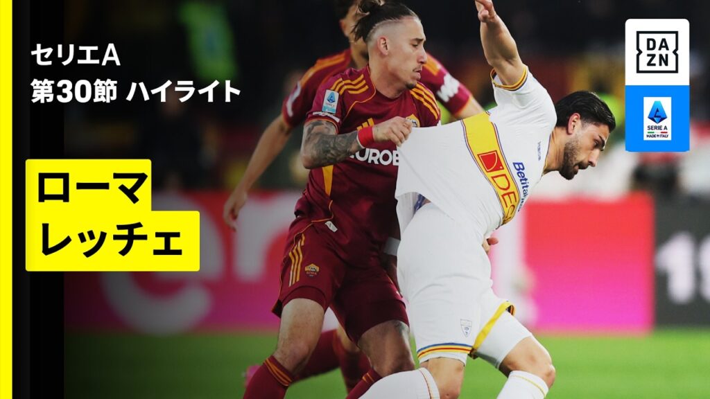 【ローマ×レッチェ| ハイライト】セリエA第30節｜2025-26シーズン