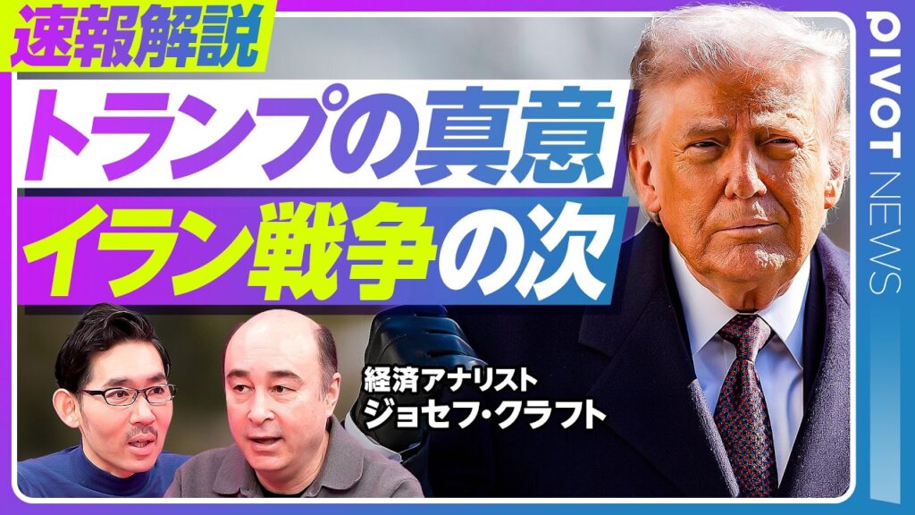 【速報分析：トランプ発言の真意とイラン戦争の次】SNS発言はどこまで本気？／日米首脳会談の評価／高市総理の「寄り添う言葉」／地上戦のシナリオ／次はキューバを狙うのか？／MAGAの支持が戻った理由