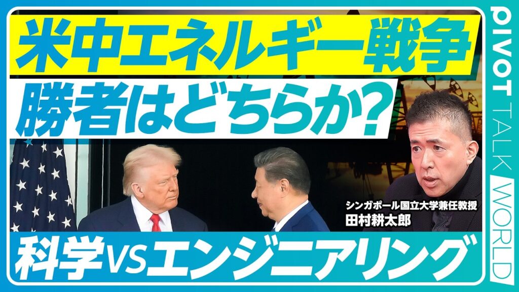【米中エネルギー戦争。勝つのはどちらか？】中国の第４世代原子炉／トリウムが豊富／科学vs.エンジニアリング／スタートアップvs国家／南海トラフと複合危機／米国の不介入／平和的統合は？／日本への提言