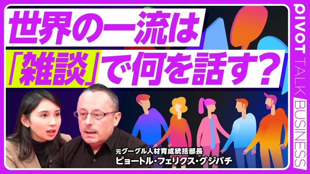 【一流の雑談力】Googleにはなぜ人が集まるのか／年収が上がる会話の中身／良い企業は笑い声が聞こえる／「雑」じゃない雑談 戦略的コミュニケーション【PIVOT TALK】