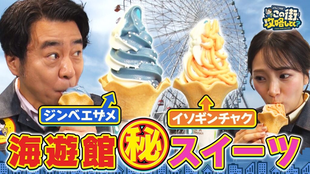 【よゐこ有野×大阪】むむむ！海遊館でしか食べられない“海のスイーツ”／大阪の街の“攻略法”を探す街ブラ