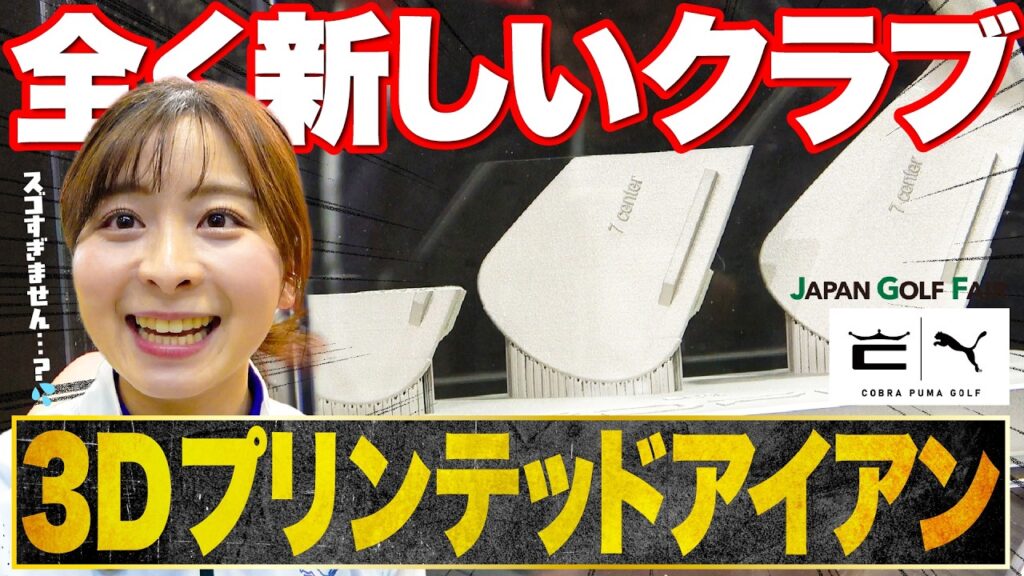 【革命】ゴルフフェア初出展のコブラに突撃！クラブ製造に革命が起きていました…【cobra】【PUMA】【JGF】