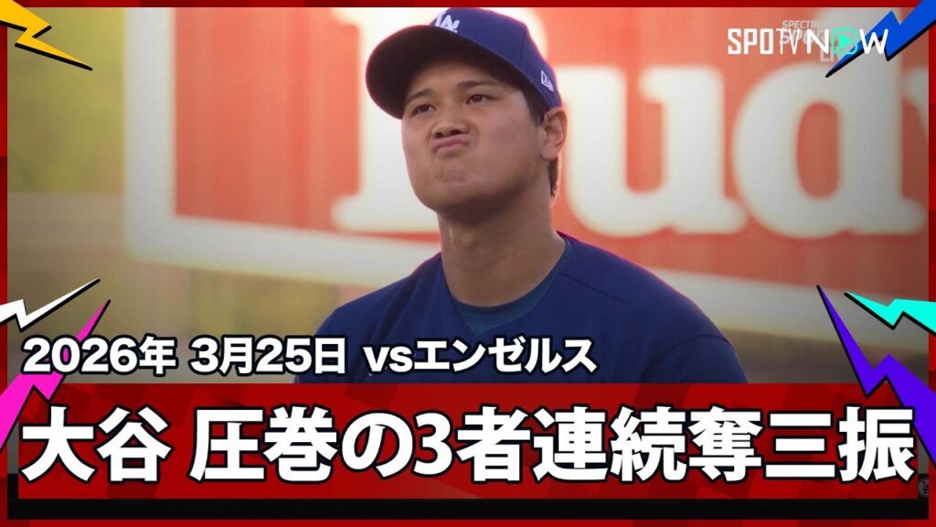 【大谷翔平 2回は2人のランナーを背負うも、そこから圧巻の3者連続奪三振！】エンゼルスvsドジャース フリーウェイ・シリーズ MLB2026スプリングトレーニング 3.25