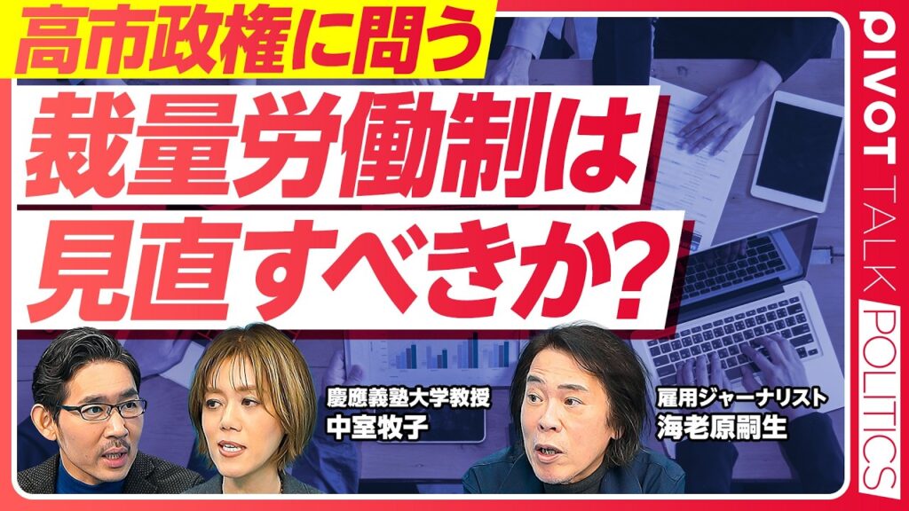【徹底議論：裁量労働制の見直しは本当に必要なのか？】高市発言への疑問／裁量労働制の良い点・悪い点／企業が裁量労働制を望む理由／本当に必要な規制緩和／解雇規制の見直しは必要か【海老原嗣生×中室牧子】
