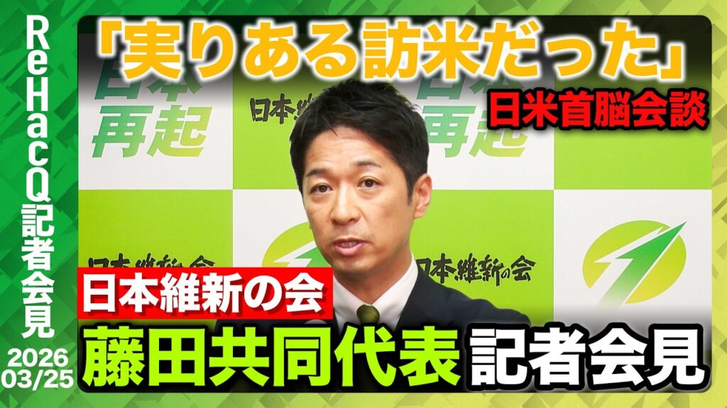 【日本維新の会】中司幹事長 候補者の元秘書らの公選法違反について「再発防止の取り組む」日本国国生損壊罪について「シンプルなものになる」【ReHacQ記者会見 3月25日(水)】
