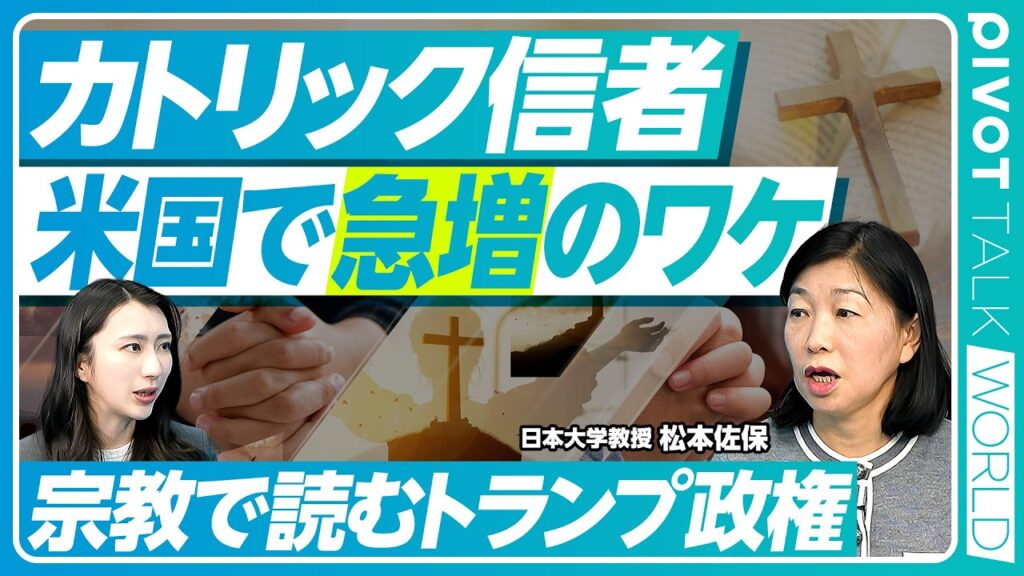 【宗教で読むトランプ政権】アメリカでカトリックが増えるワケ／福音派とトランプ支持者／メガチャーチ繁盛の裏側／イスラエル問題は米国の国内問題／移民大国が直面する文化的摩擦／米国の宗教と政治を徹底解剖