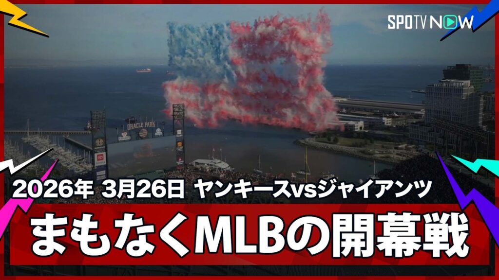 【開幕戦 オープニングセレモニー】ヤンキースvsジャイアンツ MLB2026シーズン 3.26