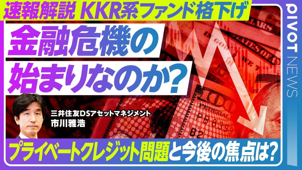 【速報解説：KKR系ファンドの格下げ、影響は？】プライベートクレジット市場の異変/KKR系ファンドが「資産の質の劣化」/2008年リーマンショックとの違い/信用力の低い借り手への融資/今後の見通し