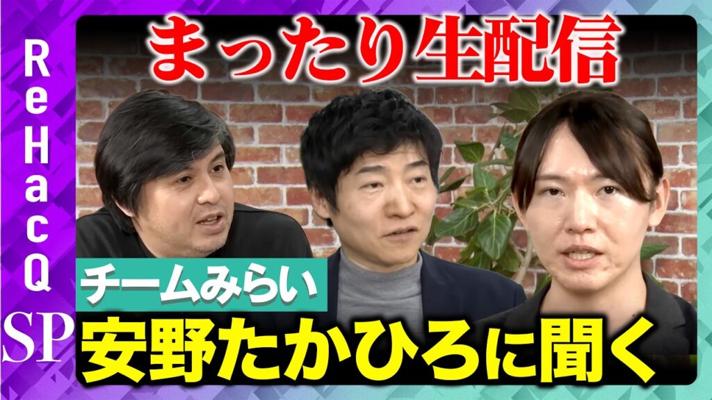 【ReHacQ生配信】チームみらい 安野たかひろ党首とまったり生配信【今野忍vs高橋弘樹】