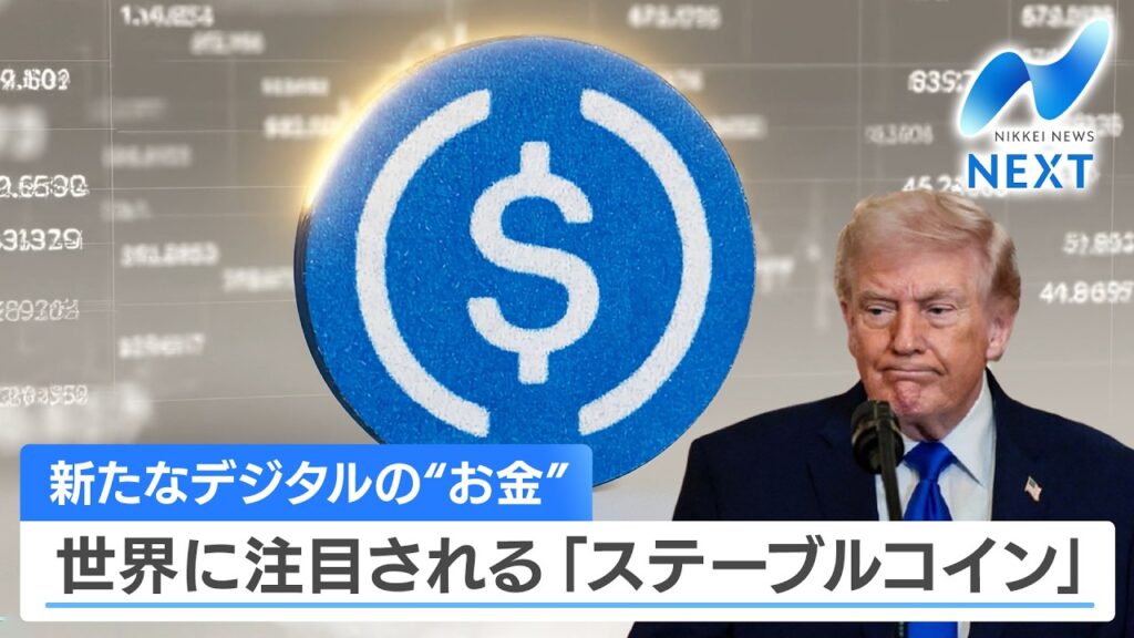 新たなデジタルの“お金” 世界に注目される「ステーブルコイン」【NIKKEI NEWS NEXT】